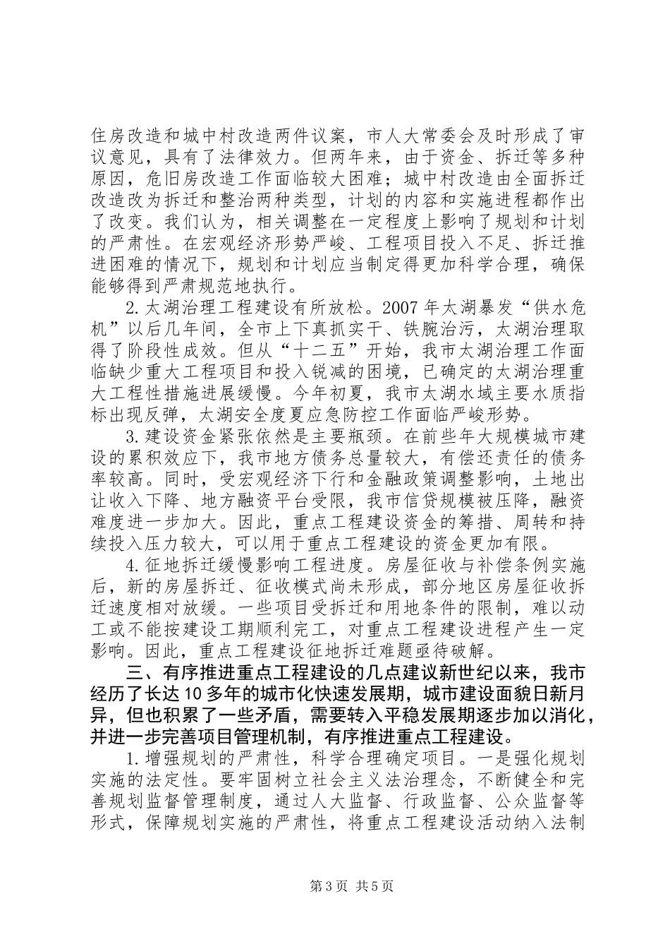 关于市重点工程建设进展情况的调研报告_第3页