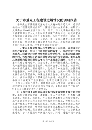 关于市重点工程建设进展情况的调研报告