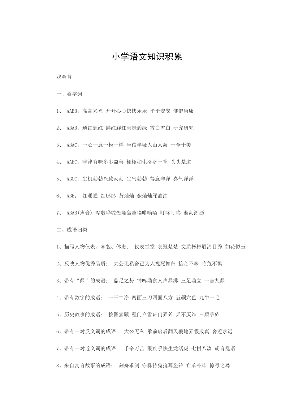 小学语文知识积累_第1页