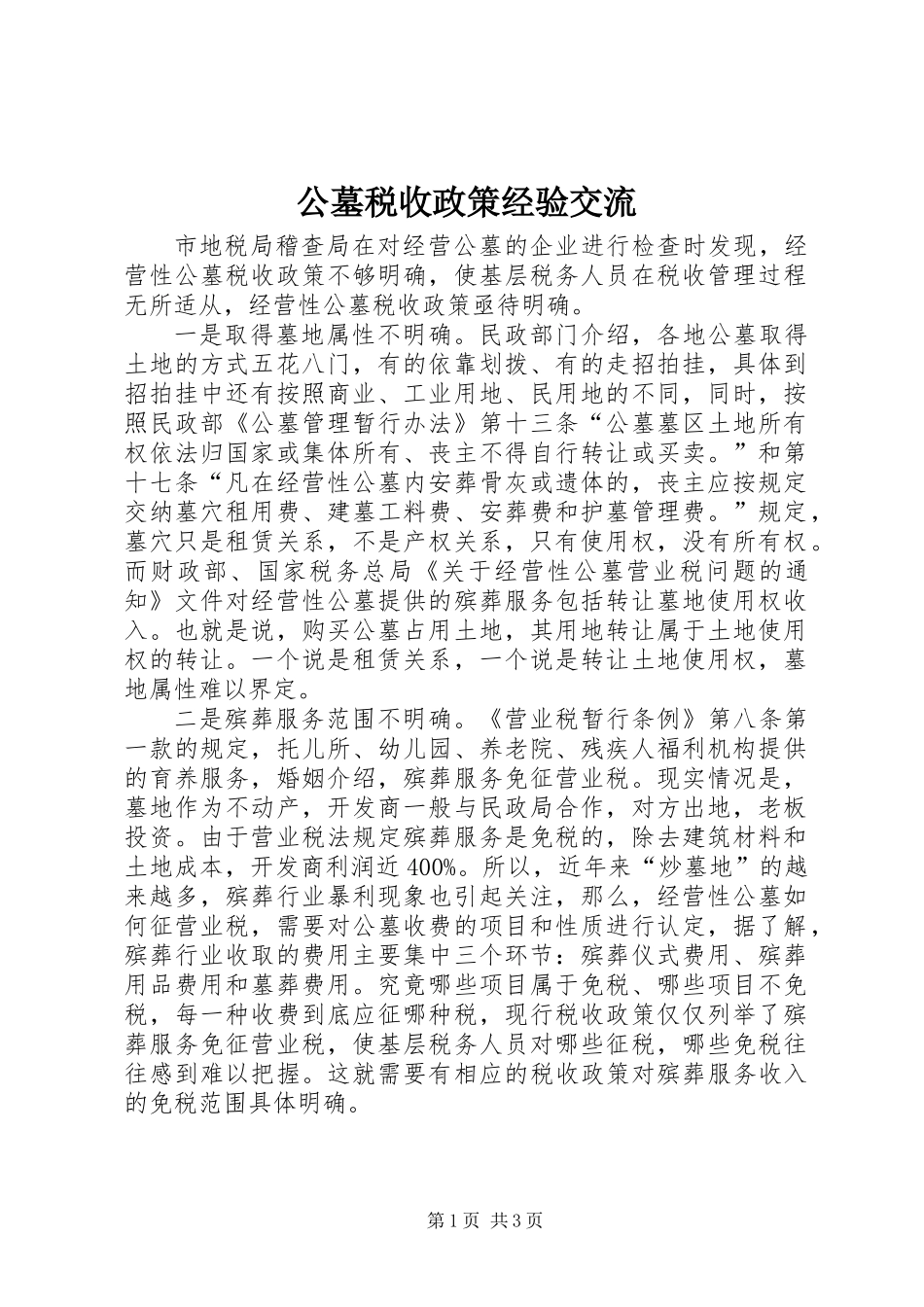 公墓税收政策经验交流_第1页