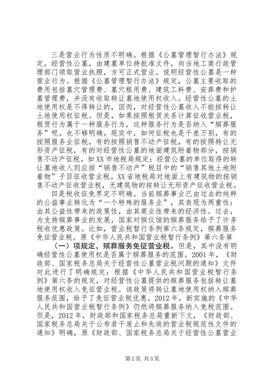 公墓税收政策经验交流_第2页