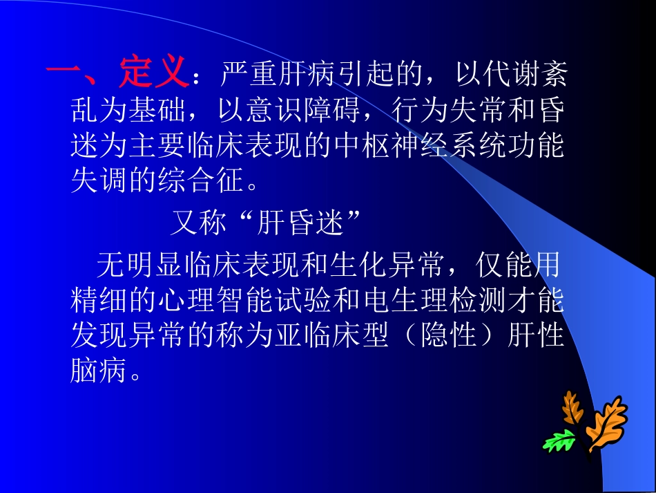 肝性脑病.ppt_第1页