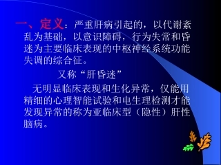 肝性脑病.ppt