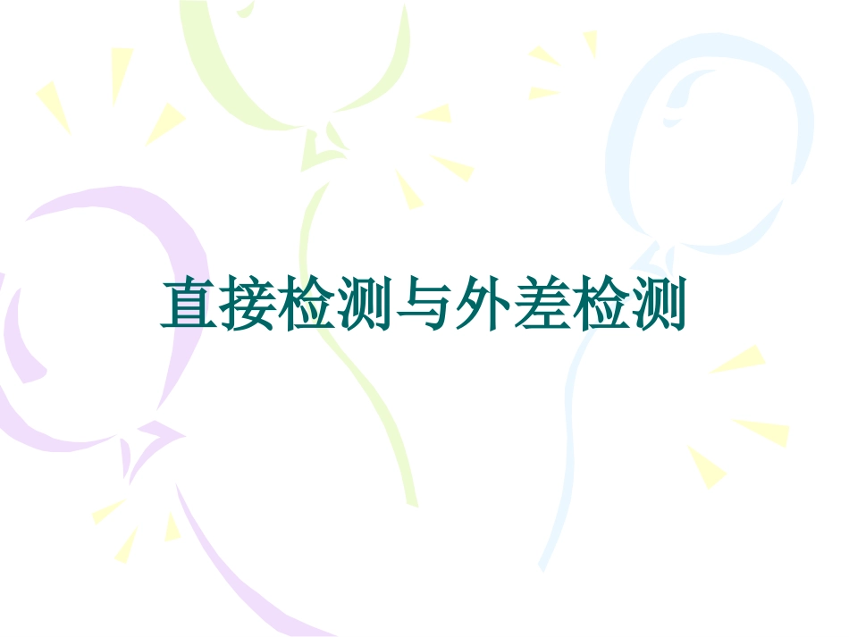 光电检测 直接外差探测_第1页