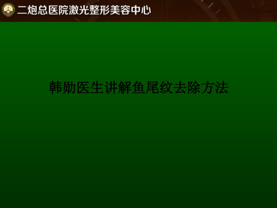 韩勋医生讲解鱼尾纹去除方法_第1页