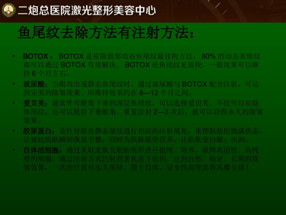 韩勋医生讲解鱼尾纹去除方法_第3页