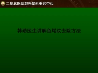 韩勋医生讲解鱼尾纹去除方法