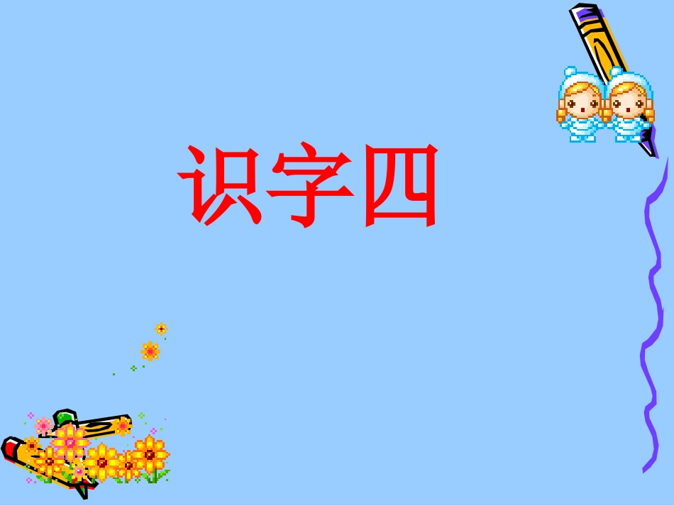 识字四 (2)_第1页