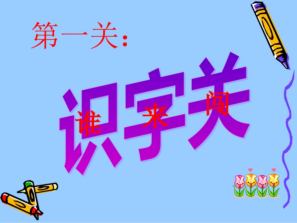 识字四 (2)_第2页