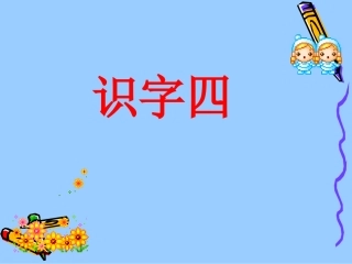 识字四 (2)