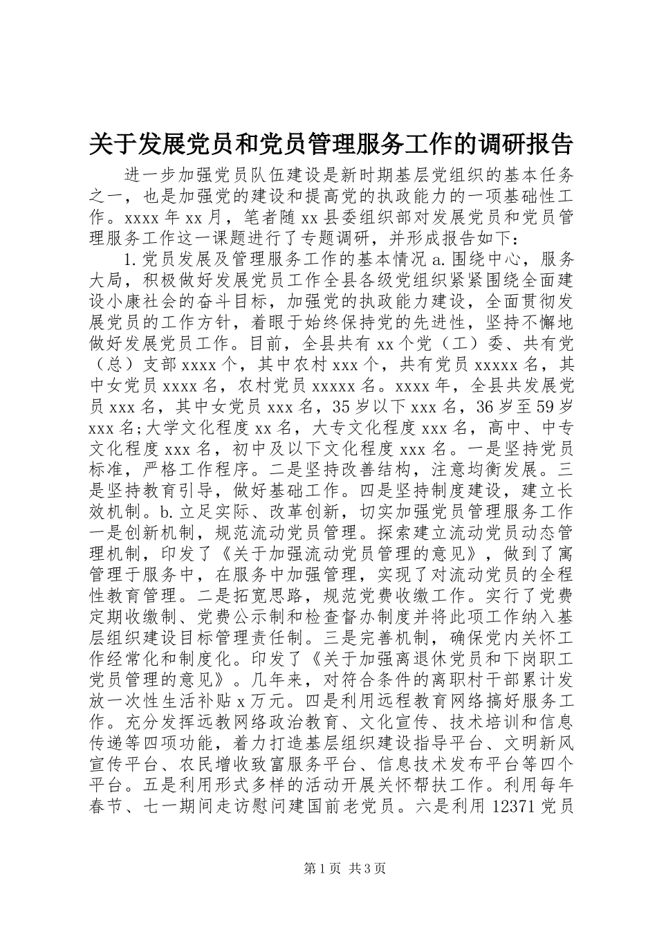 关于发展党员和党员管理服务工作的调研报告_第1页