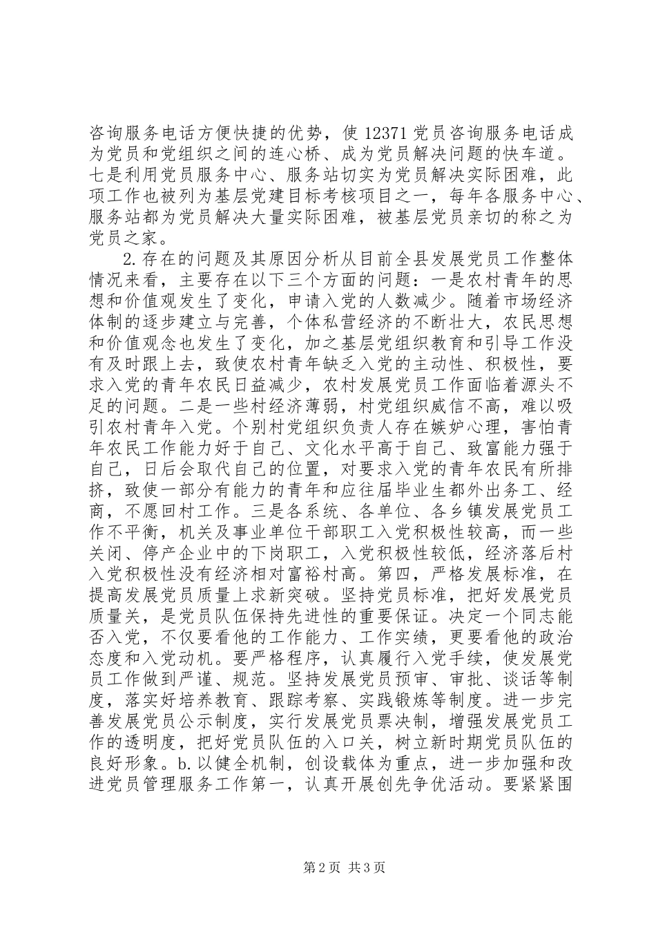 关于发展党员和党员管理服务工作的调研报告_第2页
