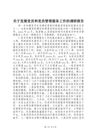 关于发展党员和党员管理服务工作的调研报告