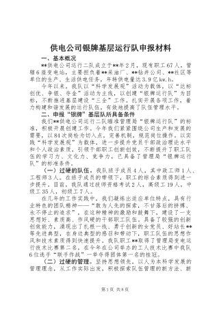 供电公司银牌基层运行队申报材料