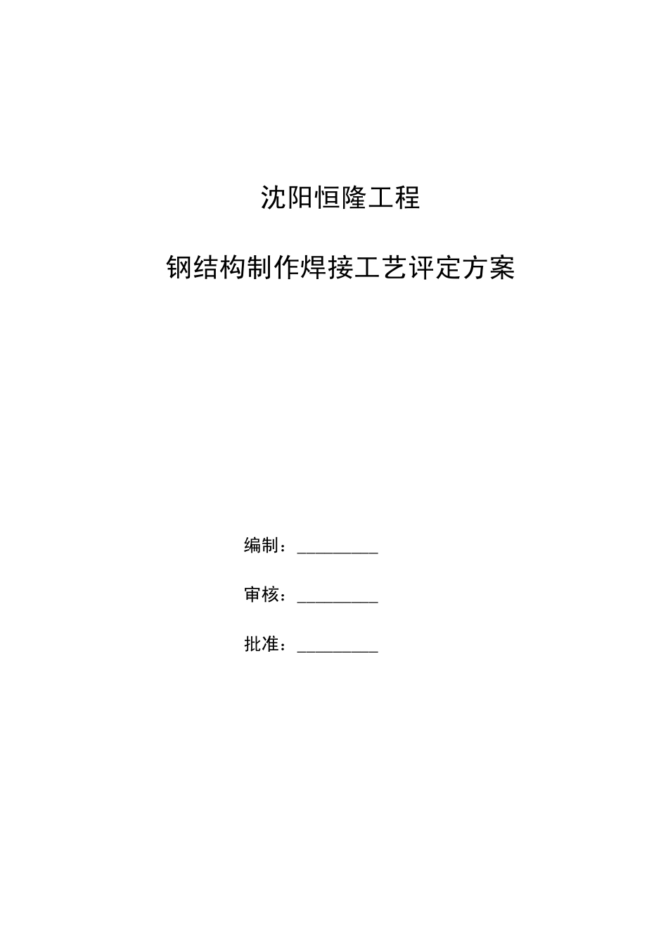 钢结构工程焊接工艺评定方案_第1页