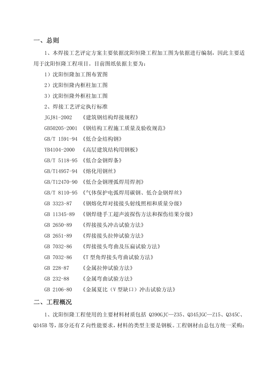 钢结构工程焊接工艺评定方案_第2页