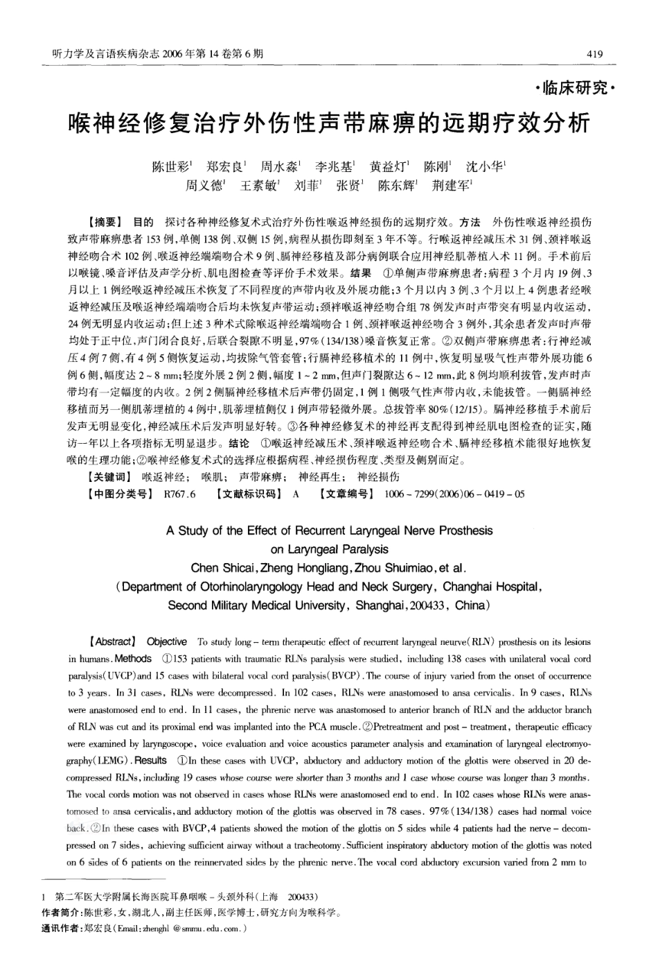 喉神经修复治疗外伤性声带麻痹的远期疗效分析_第1页