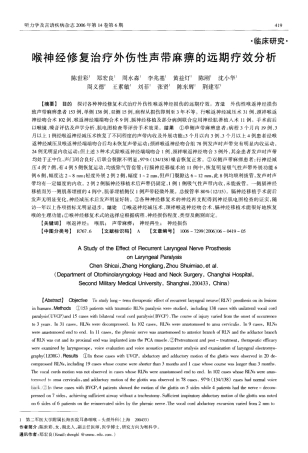 喉神经修复治疗外伤性声带麻痹的远期疗效分析