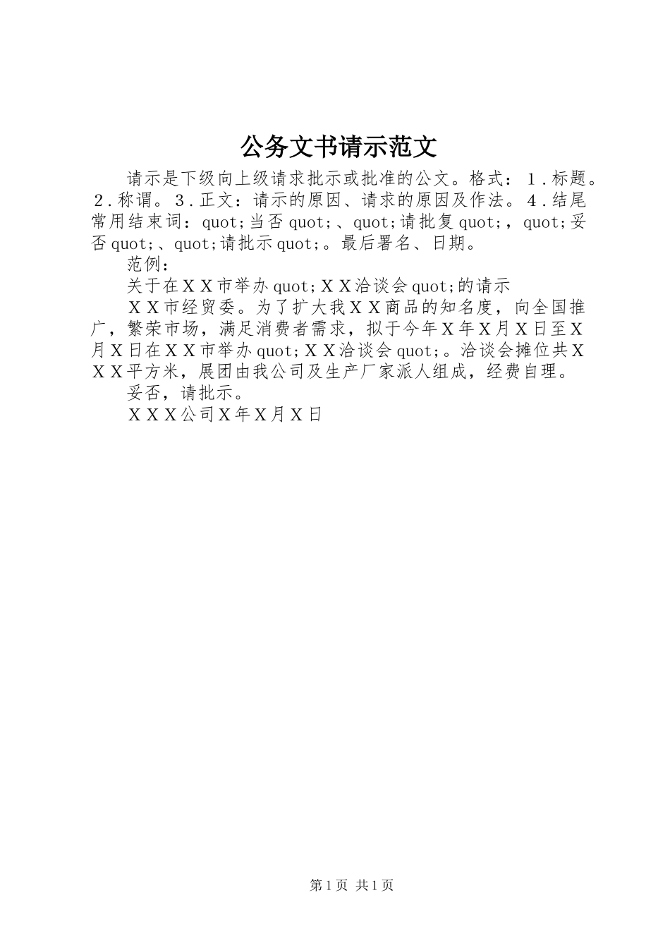 公务文书请示范文_第1页