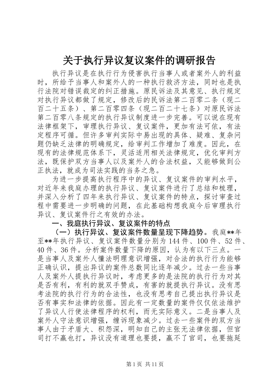 关于执行异议复议案件的调研报告_第1页