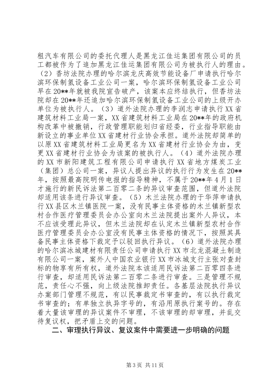 关于执行异议复议案件的调研报告_第3页