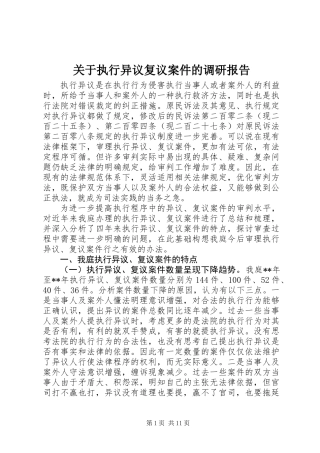 关于执行异议复议案件的调研报告