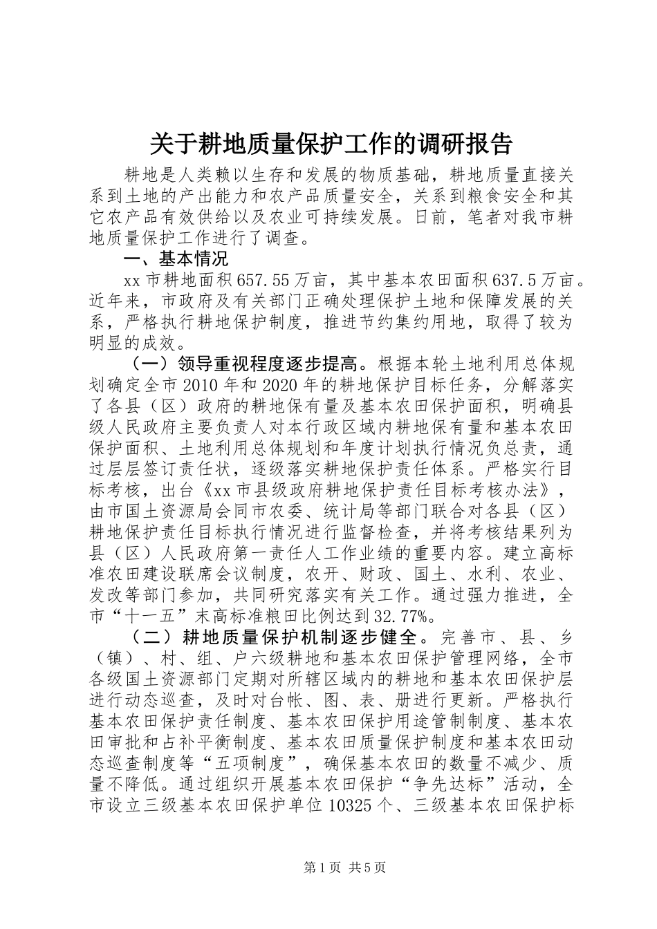 关于耕地质量保护工作的调研报告_第1页