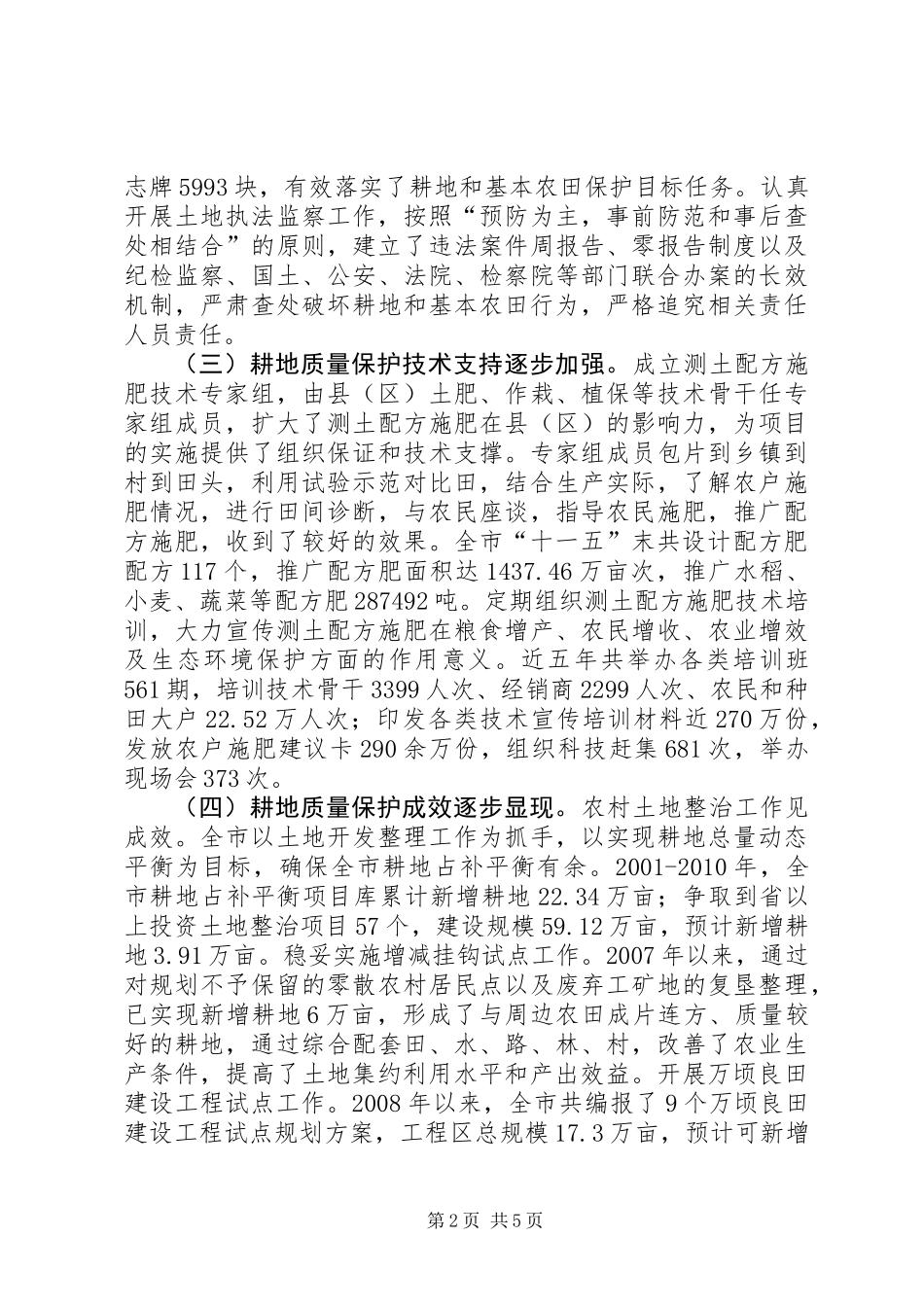 关于耕地质量保护工作的调研报告_第2页