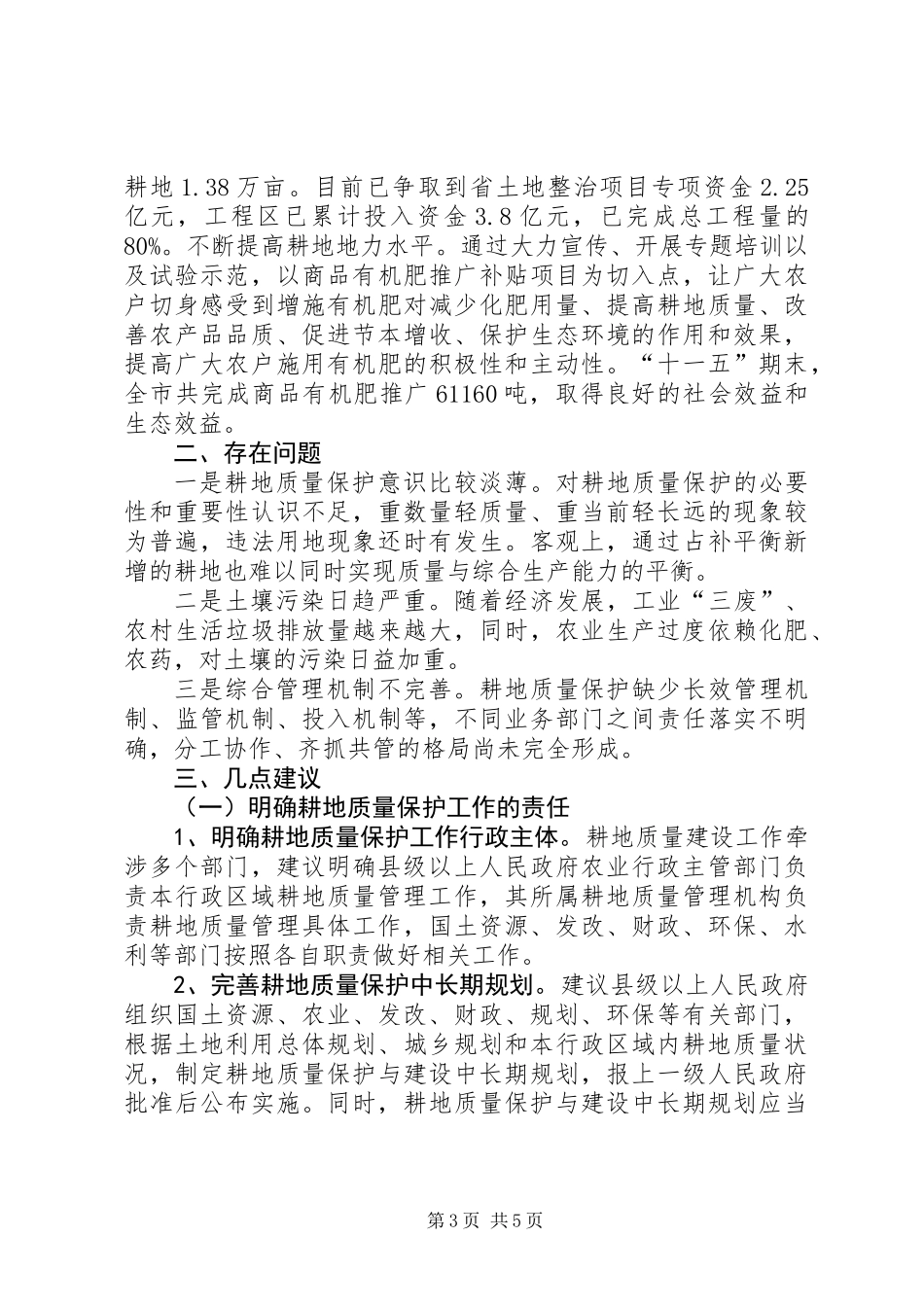 关于耕地质量保护工作的调研报告_第3页
