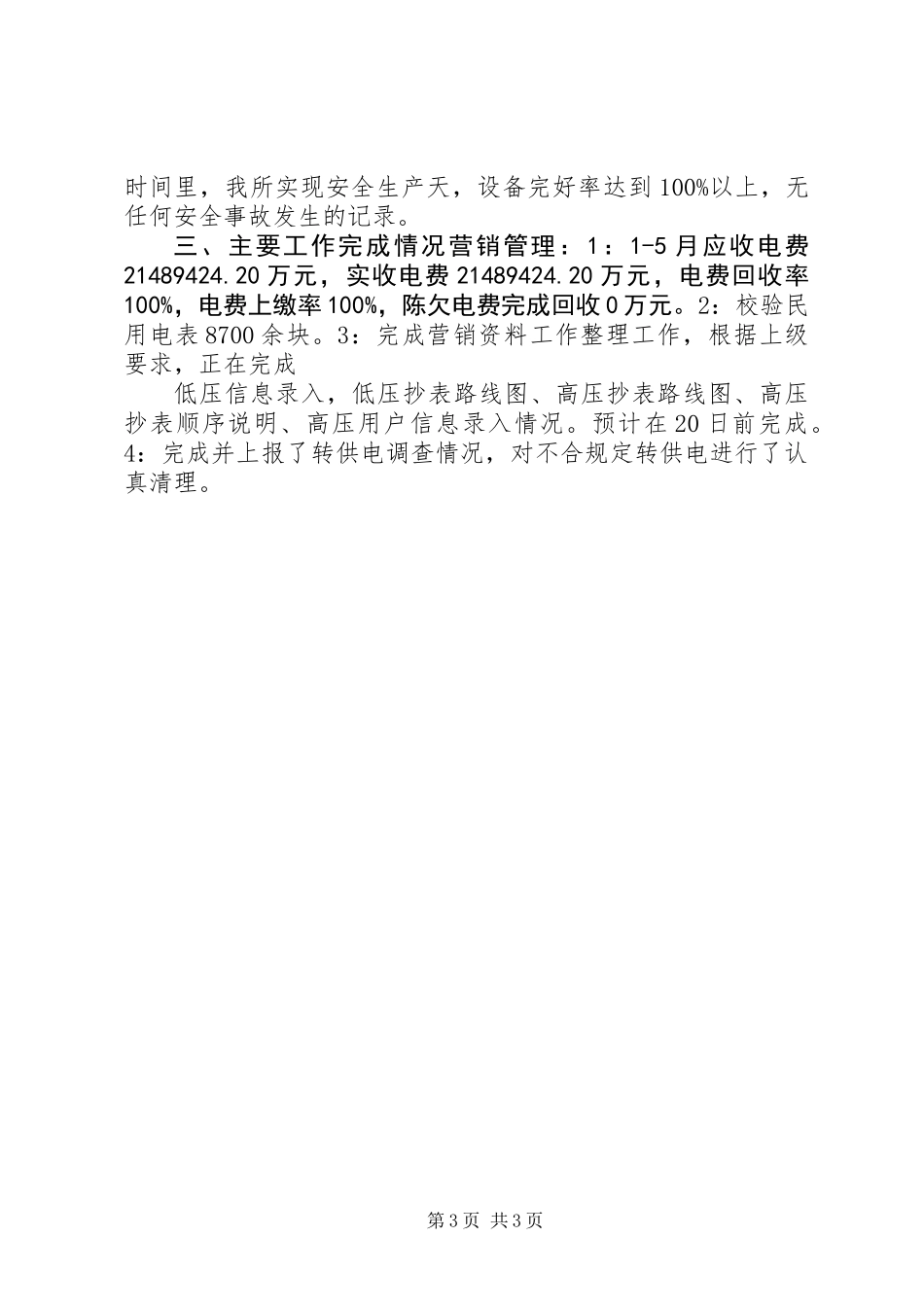 供电所上半年工作总结 (2)_第3页