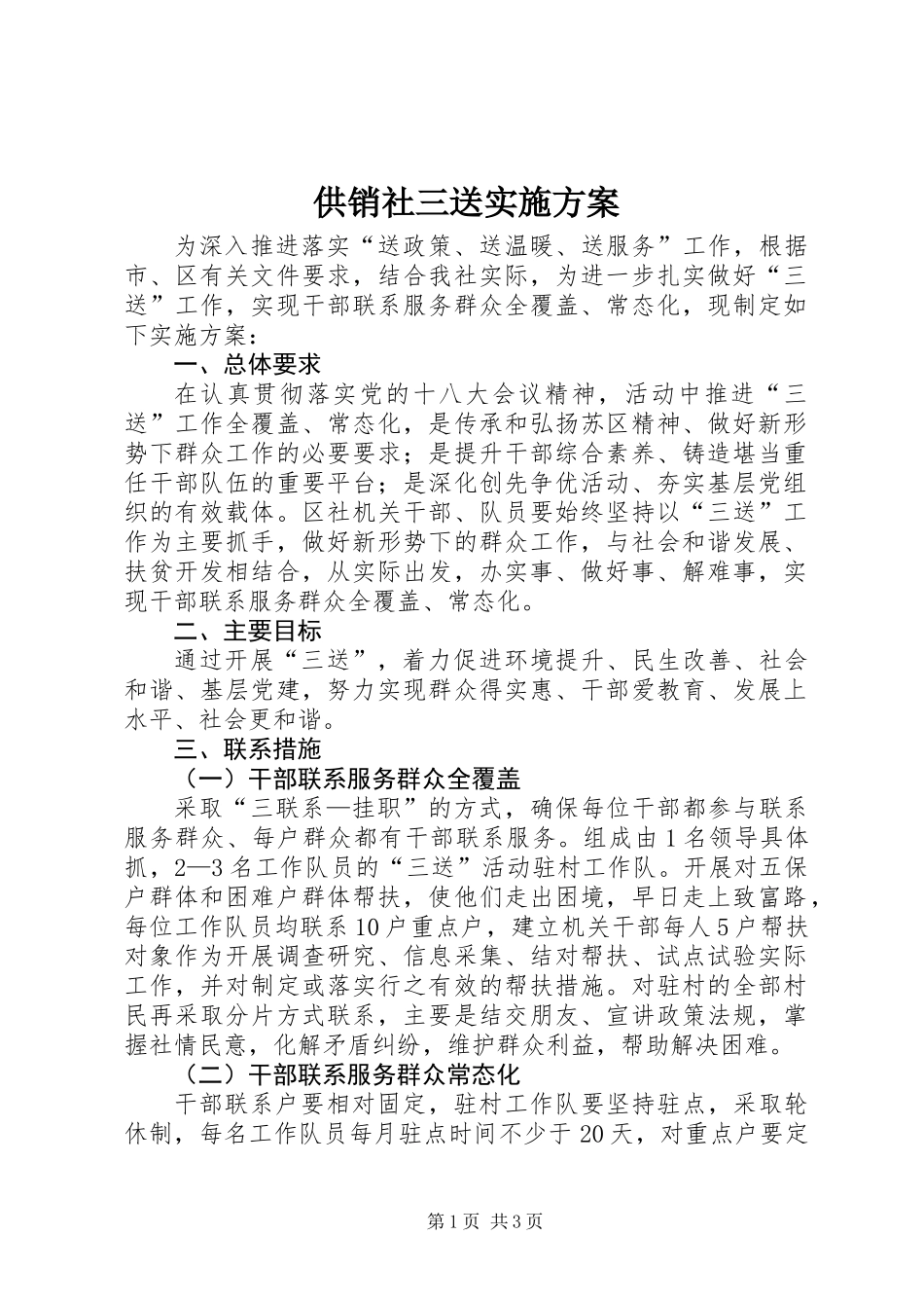 供销社三送实施方案_第1页