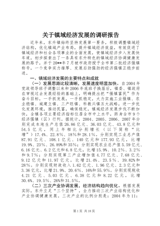 关于镇域经济发展的调研报告