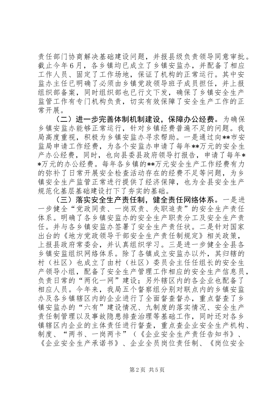 关于安全生产监管规范化建设深化改革工作总结 (2)_第2页