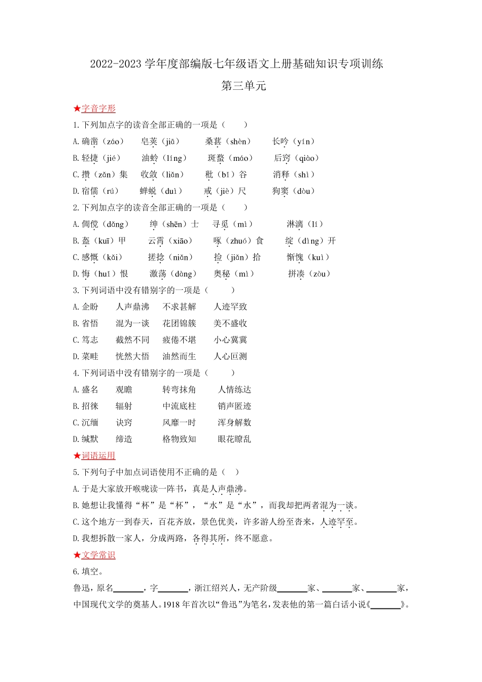 精品2023学年度部编版七年级语文上册第三单元基础知识专项训练(含答案解 精品_第1页