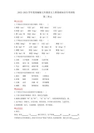 精品2023学年度部编版七年级语文上册第三单元基础知识专项训练(含答案解 精品
