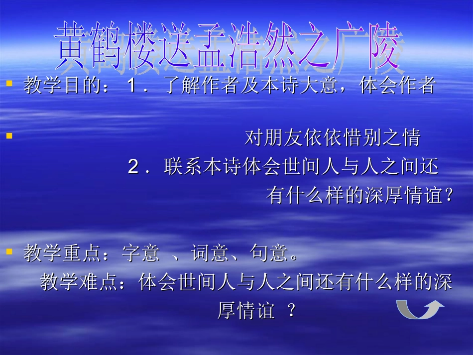 黄鹤楼送孟浩然之广陵 (3)_第1页