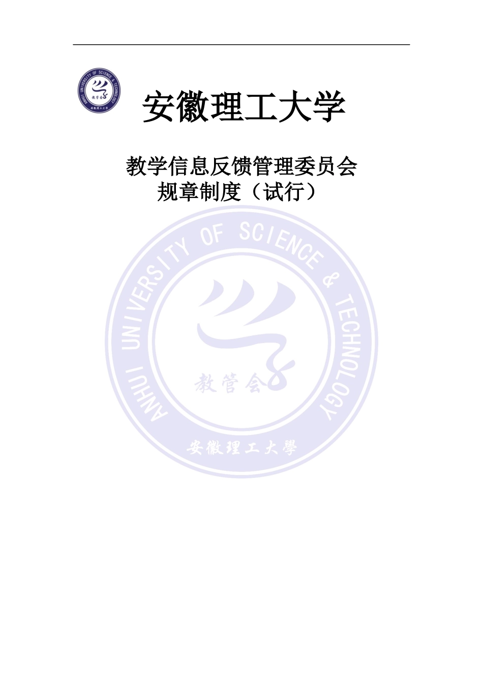 教学信息反馈管理委员会规章制度(试行)_第1页