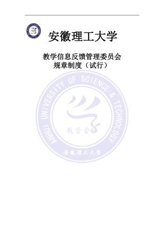 教学信息反馈管理委员会规章制度(试行)