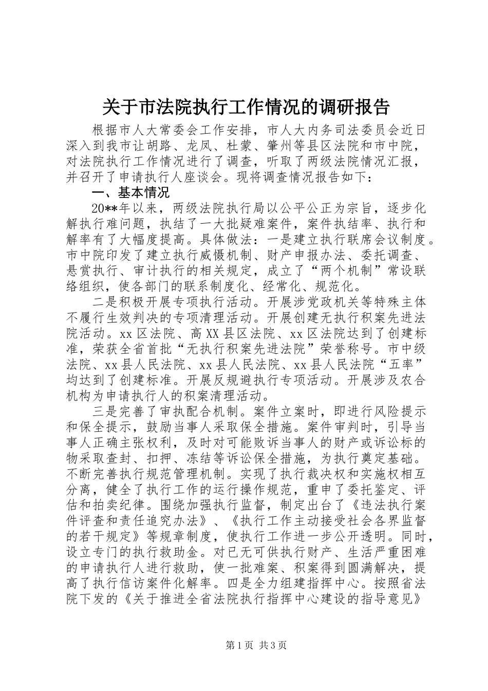 关于市法院执行工作情况的调研报告_第1页