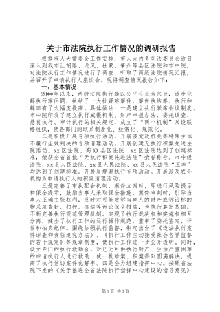 关于市法院执行工作情况的调研报告