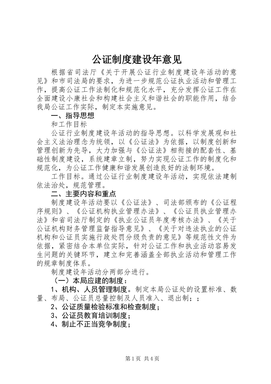 公证制度建设年意见_第1页