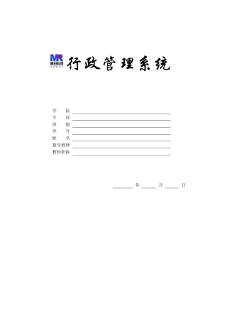 行政管理系统毕业设计范例