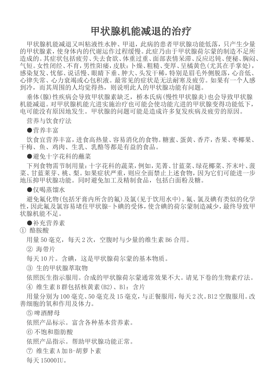 甲状腺机能减退的治疗_第1页
