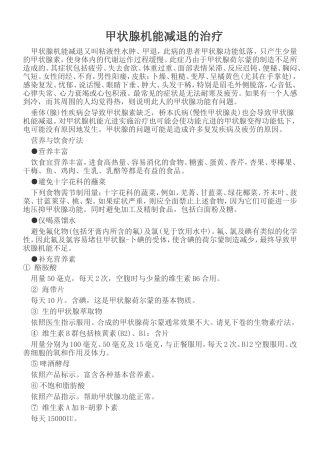 甲状腺机能减退的治疗