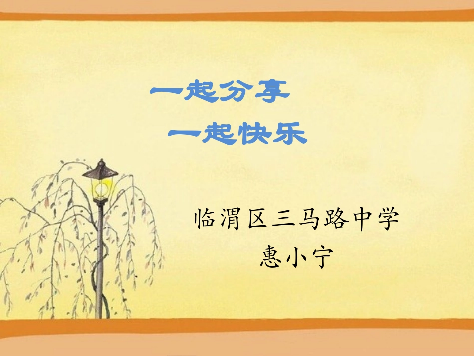 惠小宁《汤姆课件》2003_第1页