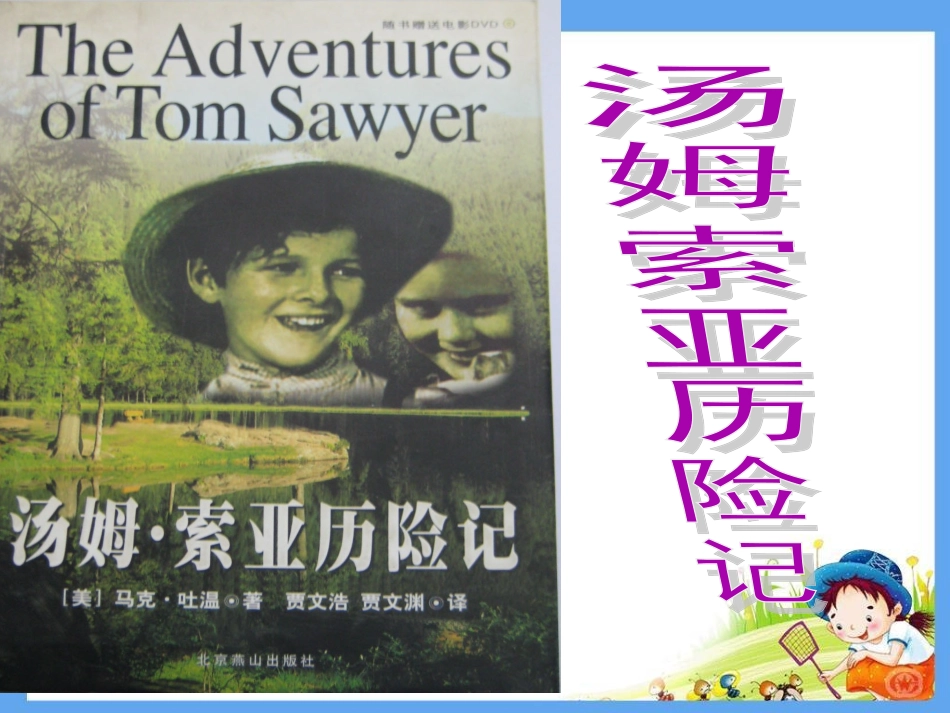 惠小宁《汤姆课件》2003_第2页