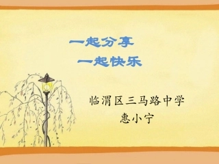 惠小宁《汤姆课件》2003
