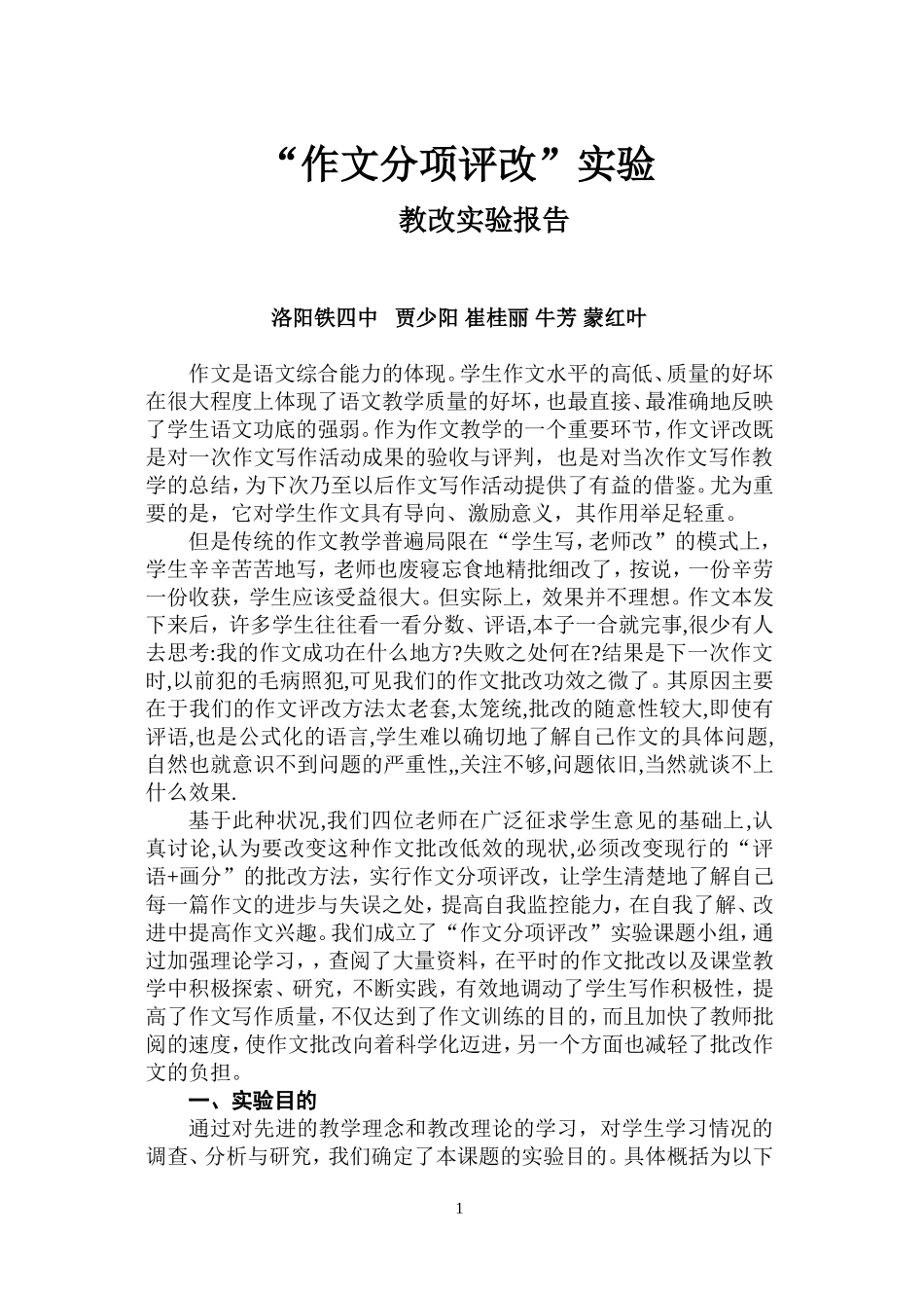 作文分项评改实验报告_第1页