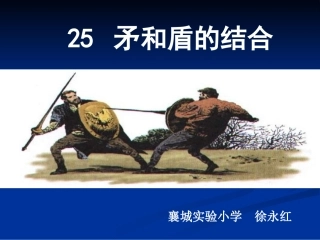 《矛和盾的结合》课件