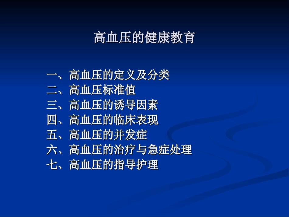 高血压健康教育讲座1_第2页